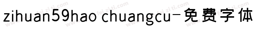 zihuan59hao chuangcu字体转换